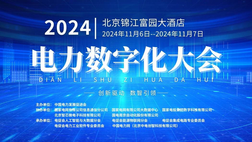 预告 | 本周三举办！美高梅mgm软件将亮相2024电力数字化大会