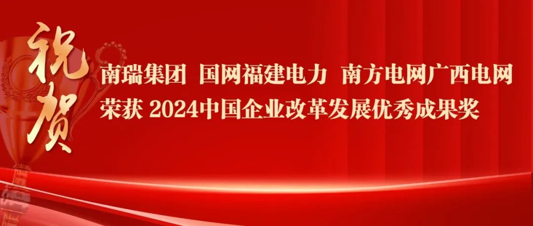 2024中国企业改革发展优秀成果公布：南瑞集团、国网福建电力、南方电网广西电网获奖！