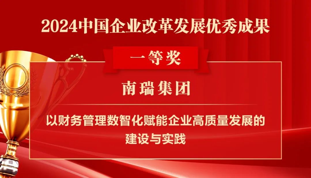 2024中国企业改革发展优秀成果公布：南瑞集团、国网福建电力、南方电网广西电网获奖！