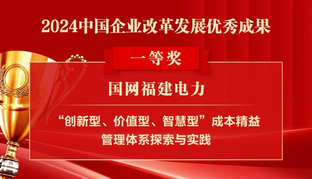 2024中国企业改革发展优秀成果公布：南瑞集团、国网福建电力、南方电网广西电网获奖！