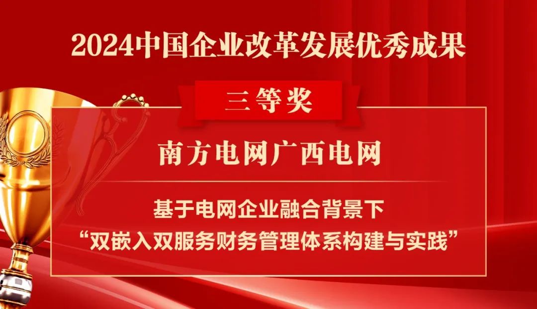 2024中国企业改革发展优秀成果公布：南瑞集团、国网福建电力、南方电网广西电网获奖！