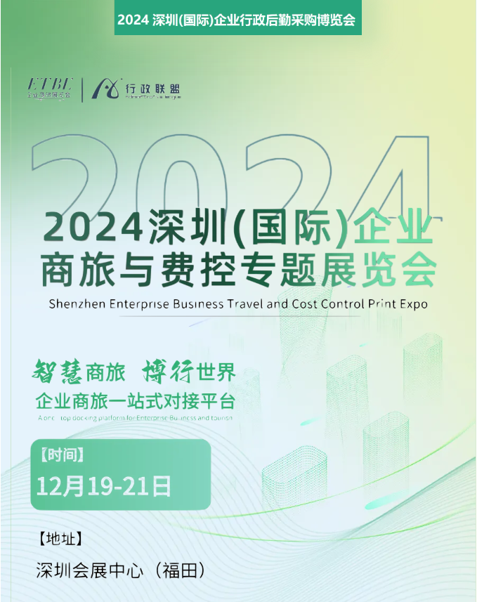 美高梅mgm商旅邀您参加2024深圳企业商旅与费控专题展览会