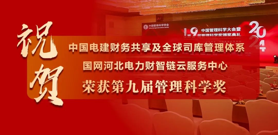 祝贺中国电建、国网河北电力荣获“管理科学奖”