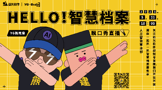 「YG新观察」直播首秀：HELLO！智慧档案