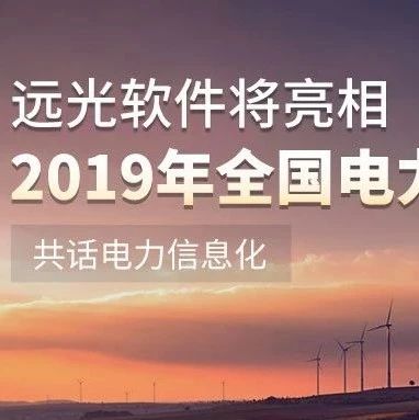 2019全国电力行业两化融合推进会暨电力企业信息化大会即将启幕