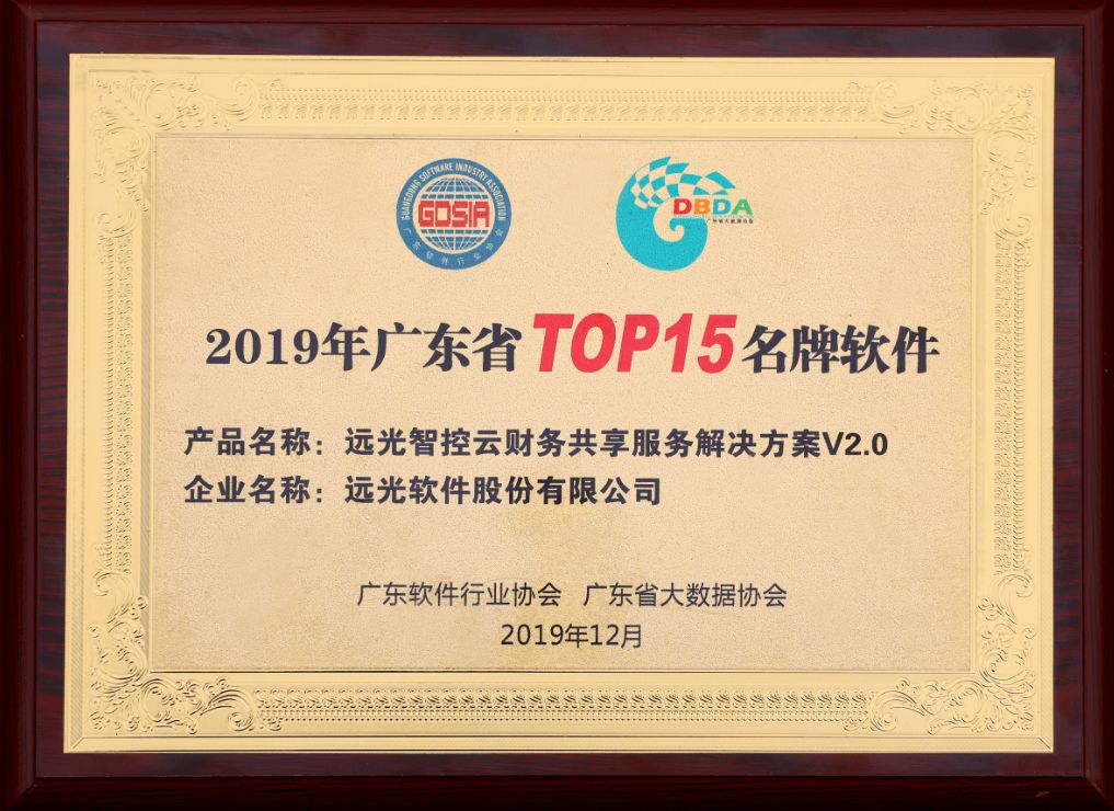 美高梅mgm智控云财务共享解决方案入选 “广东TOP15名牌软件”