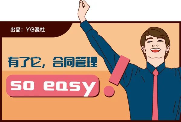 有了它，合同管理so easy！